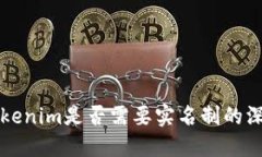 关于Tokenim是否需要实名制