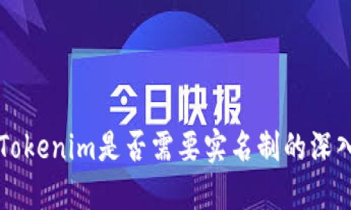 关于Tokenim是否需要实名制的深入探讨