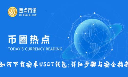 如何下载安卓USDT钱包：详细步骤与安全指南