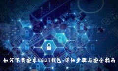 如何下载安卓USDT钱包：详