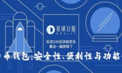 选择最佳比特币钱包：安