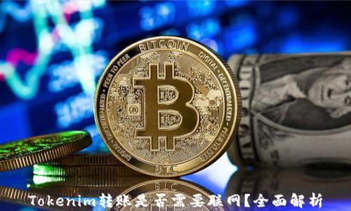 
Tokenim转账是否需要联网？全面解析