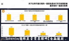 Tokenim转账是否需要联网？