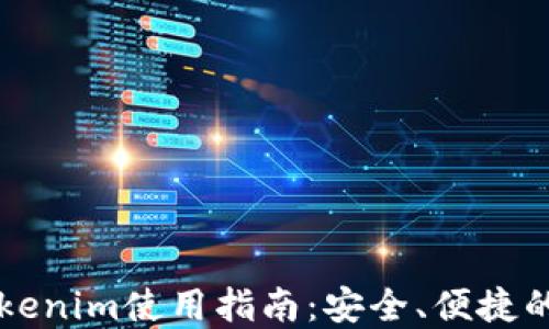 
苹果以太坊钱包Tokenim使用指南：安全、便捷的数字资产管理工具