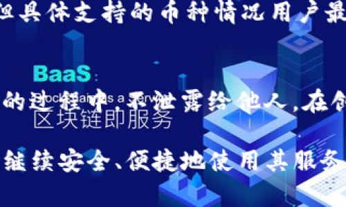 bianoti为什么TP钱包App不见了？全面解读及解决方案/bianoti
TP钱包, 钱包App, 区块链, 加密货币/guanjianci

在数字货币和区块链技术日益普及的今天，TP钱包作为一个知名的钱包App，曾经吸引了很多用户的关注和使用。但是，近期有不少用户反映在手机应用商店中找不到TP钱包的App。本文将围绕这个问题进行深入分析，并解答相关疑问。

一、TP钱包是什么？
TP钱包，作为一款区块链数字货币钱包，致力于为用户提供安全、便捷的数字资产存储和管理服务。用户通过TP钱包可以轻松地进行数字货币的购买、转账、交换等操作。同时，TP钱包也支持多种主流加密货币，如比特币、以太坊等，满足不同用户的需求。

二、TP钱包App的功能介绍
TP钱包提供的功能多样而全面，包括但不限于：
ul
    listrong资产管理：/strong用户可以在TP钱包中轻松管理多种加密货币，查看资产变动情况。/li
    listrong交易功能：/strong支持加密货币的购买、出售和转账，方便用户进行即时交易。/li
    listrong安全保障：/strongTP钱包采用多重安全措施，确保用户的数字资产安全。/li
    listrongDeFi功能：/strong支持去中心化金融服务，让用户能够参与更广泛的金融活动。/li
/ul
这些功能使得TP钱包成为不少数字货币用户的首选，但随着用户需求的变化，关于其App的可用性和稳定性问题也逐渐浮出水面。

三、为什么TP钱包App目前找不到？
用户在寻找TP钱包App时可能会遇到“找不到该应用”的问题，这主要可能由以下几个原因导致：

h41. 应用下架/h4
TP钱包可能因某些政策原因被应用商店下架，尤其在涉及数字货币的监管政策日益严格的背景下，各大应用商店会对相关应用进行审查，部分应用可能因不符合要求而被下架。

h42. 版本更新/h4
有时，TP钱包会进行版本更新，可能会暂时无法在应用商店中找到。在这种情况下，用户可以在TP钱包的官方网站查找最新版本的下载链接。

h43. 账户问题/h4
部分用户的账户问题或设置可能导致无法搜索到TP钱包的应用，用户可以检查账号状态或尝试更换应用商店账户进行查找。

h44. 地区限制/h4
TP钱包在某些地区可能受限，有些地区的用户无法在本地区的应用商店中下载或搜索到TP钱包App。

h45. 设备兼容性问题/h4
某些设备可能不兼容TP钱包App的最新版本，导致用户无法找到或安装该应用。

四、如何解决找不到TP钱包App的问题？
针对用户无法找到TP钱包App的问题，可以尝试以下几种解决方案：

h41. 访问官方网站/h4
首先，用户可以访问TP钱包的官方网站，通常官方网站会提供最新的应用版本和下载链接，避免在应用商店中找不到的困扰。

h42. 尝试其他应用商店/h4
除了主流应用商店外，用户还可以尝试其他第三方应用商店，如APKPure等，手动下载TP钱包App。但需注意选择可信的商店，确保下载的应用安全无毒。

h43. 联系客服支持/h4
如以上方式无法解决问题，建议直接联系TP钱包的客服支持，询问具体情况和获得帮助。

h44. 关注社交媒体/h4
TP钱包常常会在其官方社交媒体或社区论坛更新信息，用户可以关注相关渠道获取最新动态。

h45. 等待更新恢复/h4
若TP钱包正在进行更新或维护，用户可以耐心等待，通常有关问题很快会得到解决，Ap会恢复正常。

五、TP钱包的未来发展方向
TP钱包作为一款数字货币钱包，其未来的发展方向可以集中在以下几点：

h41. 强化安全性/h4
随着网络安全问题的日益严重，TP钱包需要进一步加强其安全性措施，保护用户的数字资产免受攻击。

h42. 用户体验/h4
TP钱包应持续关注用户反馈，操作界面和功能排布，让用户在使用过程中获得更流畅的体验。

h43. 跟进行业动态/h4
区块链和加密货币技术不断进步，TP钱包需要时刻关注行业动态，及时更新功能，保持竞争力。

h44. 增加跨链支持/h4
未来，TP钱包可以考虑增加更多币种和跨链交易的支持，让用户能够更方便地操作多种数字货币。

h45. 扩展市场区域/h4
用户的需求日益多样化，TP钱包可以考虑扩展到更多国家和地区，为全球用户提供服务。

六、常见问题解答
h41. TP钱包能否恢复已丢失的信息及资产？/h4
在大多数情况下，如果您希望恢复已丢失的资产或信息，首先要确认自己是否有备份。如果您在使用过程中进行了备份，您可以通过备份恢复您的账户资产。但如果没有备份，TP钱包支持的资产可能难以恢复。因此，建议用户在使用前做好备份。对于备份信息和资产的保护，选择强密码和两步验证等措施也能在一定程度上提高账号的安全性。

h42. TP钱包的安全性如何？/h4
TP钱包的安全性相对较高，采用了多重安全防护措施，包括私钥本地存储、加密通讯等。用户还可以设置交易密码和开启两步验证来增强账户的安全性。不过，无论如何，用户自身的安全意识也十分重要，应定期更改密码，并避免在公共网络下进行敏感交易。

h43. 使用TP钱包进行数字资产交易的流程是怎样的？/h4
使用TP钱包交易的流程相对简单：首先，用户需下载并安装TP钱包App，创建钱包账户并备份恢复助记词或私钥。接着，用户可以在钱包中添加可用的数字资产，选择相应的交易选项进行交易。最后，在交易完成后，用户可以在资产管理模块查看交易记录和资产状况。

h44. TP钱包支持哪些类型的资产？/h4
TP钱包支持多种主流加密货币，用户可以在一款钱包中管理比特币、以太坊、Ripple等多种资产。同时，TP钱包也会不断扩展支持的币种，以满足用户的需求。但具体支持的币种情况用户最好在TP钱包的官方网站查找最新消息。

h45. 如何安全存储TP钱包的助记词和私钥？/h4
用户应将助记词和私钥存储在安全的地方，避免与网络连接或存储在设备中。建议使用纸笔记录，并存放于私密且安全的环境中。同时，确保在个人二次备份的过程中，不泄露给他人。在创建助记词时，也应避免使用易猜测的词汇，并尽量使用长且复杂的内容，以保障资产安全。

通过上述分析，不难看出TP钱包作为一个功能齐全的区块链钱包，虽然近期应用受到了一定影响，但对于用户来说，了解相关原因并采取合适措施，仍然能够继续安全、便捷地使用其服务。