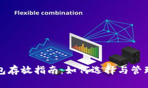 安全比特币钱包存放指南：如何选择与管理您的数字资产