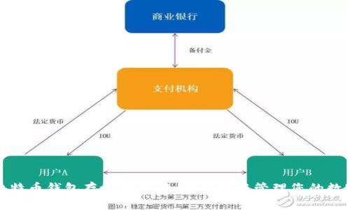 安全比特币钱包存放指南：如何选择与管理您的数字资产