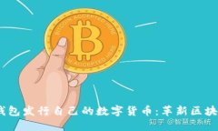 Tokenim 2.0 钱包发行自己的
