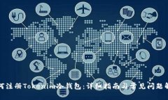 如何注册Tokenim冷钱包：详
