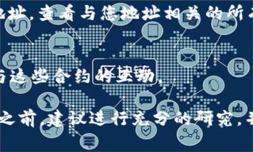 在区块链和加密货币领域，“tokenim授权”通常涉及与区块链钱包、去中心化应用程序（DApps）或智能合约相关的权限和访问控制。要查看tokenim授权或任何相关的权限设置，您可以遵循以下步骤：

1. 登录您的区块链钱包
首先，打开您使用的区块链钱包。常见的钱包包括MetaMask、Trust Wallet、Coinbase Wallet等。输入您的密码或使用生物识别功能进行验证，以安全登录您的账户。

2. 查找授权管理选项
大多数区块链钱包都有专门的设置或管理选项，用于查看和管理DApp的授权。在MetaMask中，您可以点击账户头像，然后选择“设置”。在设置菜单中，您可能会找到“安全”和“连接网站”等选项。通过这些选项，您可以查看哪些DApp已经获得了您的授权。

3. 检查资产与授权权限
在某些钱包中，有单独的标签用于管理授权和资产。在这里，您可以查看当前允许访问您资产的所有DApp，以及它们的权限级别。您可以撤销不再需要的授权以提高安全性。

4. 访问区块链浏览器
为了更深入地了解您的tokenim授权，您还可以使用区块链浏览器（如Etherscan）。在浏览器中输入您的钱包地址，查看与您地址相关的所有交易和授权。通过交易记录，您可以看到哪些DApp或智能合约已经访问了您的资产。

5. 了解智能合约和权限机制
在某些情况下，tokenim授权涉及智能合约的权限设置。了解这些合约的机制将有助于您更好地管理和监控您与这些合约的互动。

以上步骤可以帮助您找到和检查tokenim的授权情况，确保您的资产安全。对于初学者，在进行任何授权或交易之前，建议进行充分的研究，并优先考虑安全性。