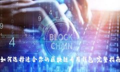 如何选择适合你的区块链