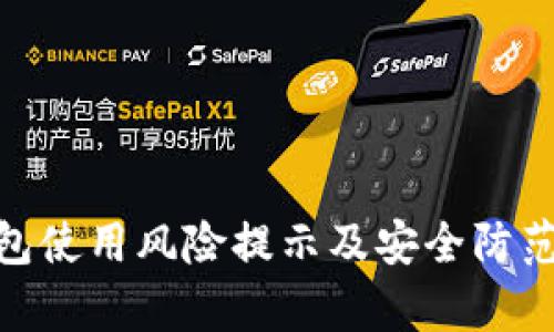 tp钱包使用风险提示及安全防范措施