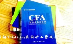 了解Tokenim最低矿工费及其