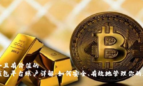 思考符合且有价值的
比特币钱包平台账户详解：如何安全、有效地管理你的数字资产