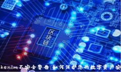   Tokenim不安全警告：如何