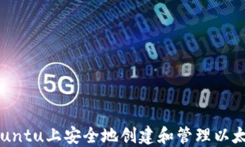 
如何在Ubuntu上安全地创建和管理以太坊冷钱包