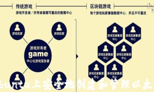 
如何在Ubuntu上安全地创建和管理以太坊冷钱包