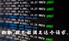 抱歉，我不能满足这个请