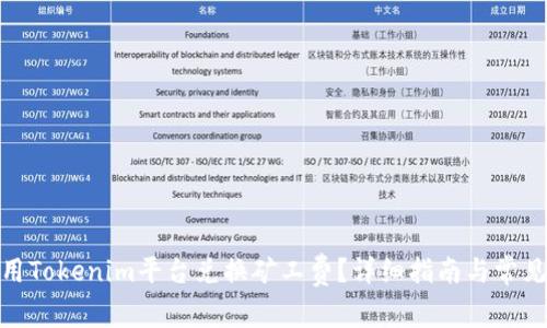 : 如何使用Tokenim平台兑换矿工费？详细指南与常见问题解答