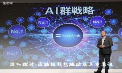 深入探讨：区块链钱包地