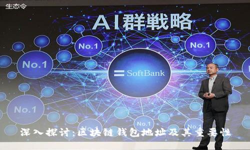 深入探讨：区块链钱包地址及其重要性