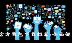 2023年最佳以太坊官方钱包