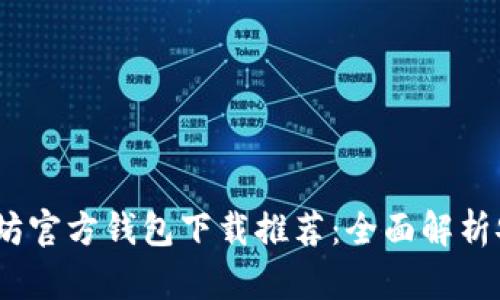 2023年最佳以太坊官方钱包下载推荐：全面解析安全性与用户体验