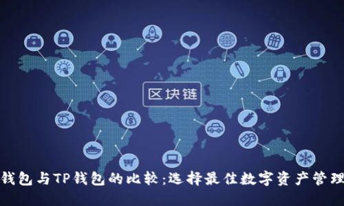 狐狸钱包与TP钱包的比较：选择最佳数字资产管理工具