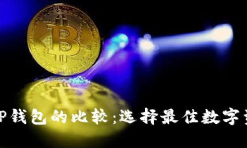狐狸钱包与TP钱包的比较：选择最佳数字资产管理工具
