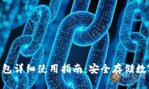Tokenim 2.0冷钱包详细使用指南：安全存储数字资产的最佳选择