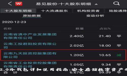 Tokenim 2.0冷钱包详细使用指南：安全存储数字资产的最佳选择
