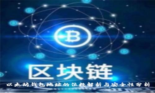 以太坊钱包地址的位数解析与安全性分析