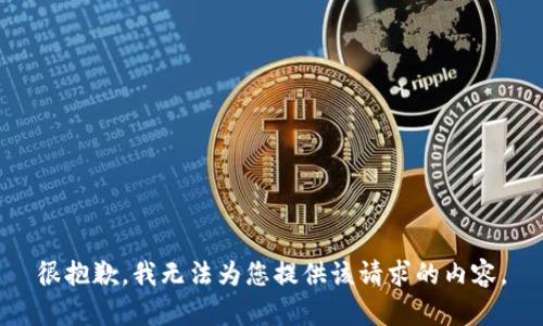 很抱歉，我无法为您提供该请求的内容。