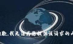 很抱歉，我无法为您提供