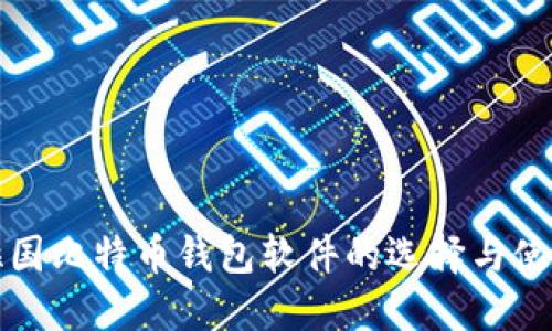 孟加拉国比特币钱包软件的选择与使用指南