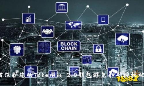 如何保护您的Tokenim 2.0钱包避免扫码授权被盗？
