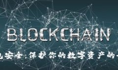 以太坊钱包安全：保护你