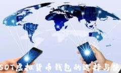 详解USDT虚拟货币钱包的选