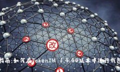 权威指南：如何在TokenIM