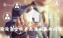 如何解决偷偷氪金账单无