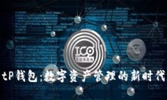 tP钱包：数字资产管理的新