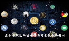 虚拟币钱包的安全性与可