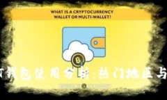USDT钱包使用分析：热门地