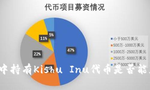 在TP钱包中持有Kishu Inu代币是否能获得分红？