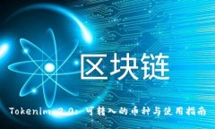 Tokenim 2.0: 可转入的币种与