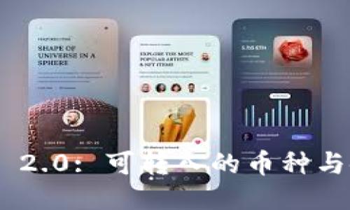 Tokenim 2.0: 可转入的币种与使用指南