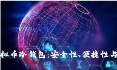 如何选择优质的虚拟币冷