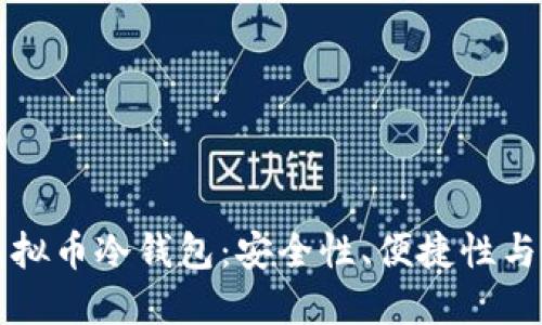 如何选择优质的虚拟币冷钱包：安全性、便捷性与实用性的综合考量