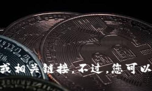 抱歉，我无法提供最新的tokenim2.0官网地址或相关链接。不过，您可以通过搜索引擎查询最新信息。需要其他帮助吗？