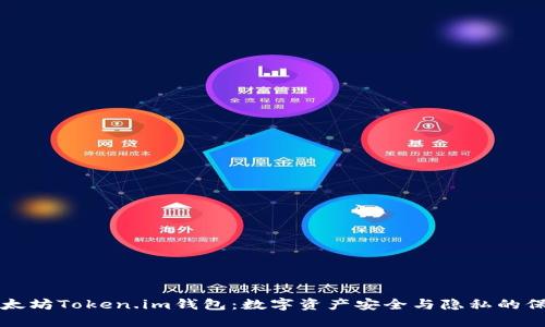 以太坊Token.im钱包：数字资产安全与隐私的保障